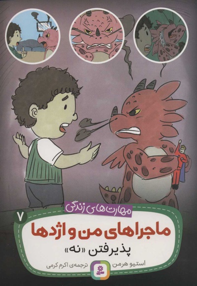 ماجراهای من و اژدها 7